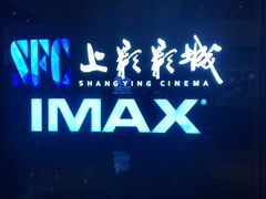 -SFC上影影城(杭州下沙IMAX店)