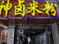 -神卤米粉(正阳步行街店)