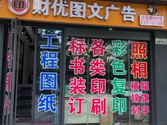 -财优图文广告(上大路店)