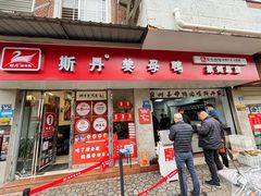 -斯丹姜母鸭·古法干香(涂门街总店)