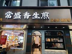 -常盛香生煎·酸辣汤.无锡老字号玉兰饼(新生路店)