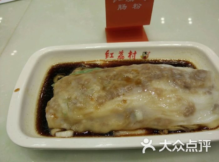 红荔村肠粉(南山27店)-图片-深圳美食-大众点评网