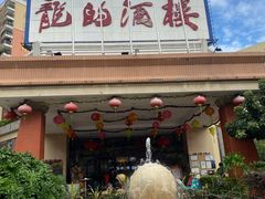 -龙的酒楼·手工早茶·顺德菜(近良路店)