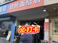 -仓桥面结店