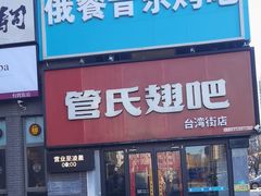 -管氏翅吧(台湾街店)
