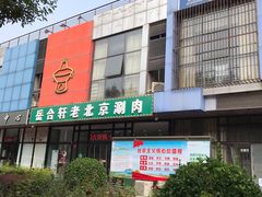 -岳合轩老北京涮肉