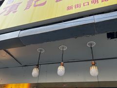 门面-项记面馆(明瓦廊店)