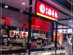 面包甜点陈列柜-北京稻香村(通州领展广场店)