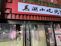 -星隆国际·芜湖小吃街