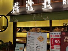 门面-弄堂里(西溪龙湖天街店)