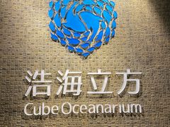 -成都浩海立方海洋公园