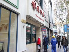 -北万新包子店(淮海店)