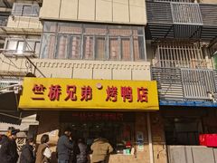 -竺桥兄弟烤鸭馆(竺桥店)