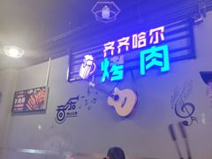 -老卜奎齐齐哈尔烤肉(人民东路店)
