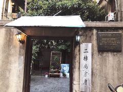 -二楼南书房
