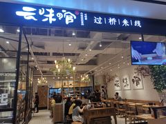 -云味馆过桥米线(皇庭广场店)