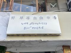 -野草莓自由市场