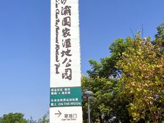 -西安浐灞国家湿地公园
