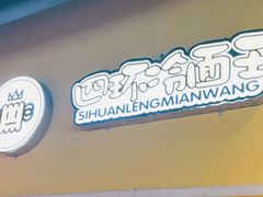 门面-四环冷面王(西单华威约饭街店)