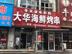 门面-大华海鲜烤串