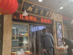 门面-郑家包子牛肉拉面(尚勤路店)