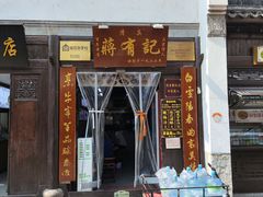 -清真蒋有记(老门东店)