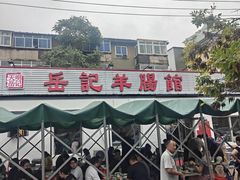-岳记羊肠馆(陵园小区店)