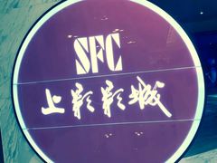 -SFC上影影城(港汇永华IMAX激光店)