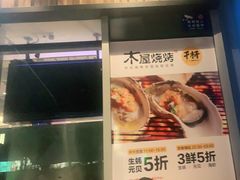 -木屋烧烤(坂田天安云谷店)