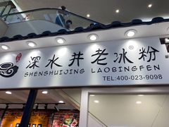 -深水井老冰粉(观音桥阳光世纪购物中心)