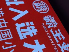 -霸王虾·小龙虾香辣蟹(玉林店)