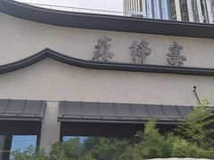 -蘇锦宴·淮扬菜烤鸭·小院(三元桥霄云路店)