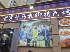 -马相卿特色烤肉面食馆(虎台店)