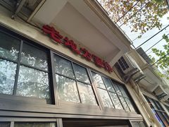 门面-老地方面馆(思南路店)