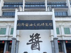 -厨邦酱油文化博览馆