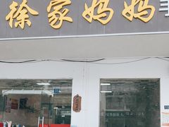 门面-徐家妈妈手工点心(临湖店)