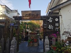-古韵餐厅(湖畔大学店)