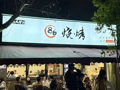 -86烧烤·炭火烧烤 (石人总店)