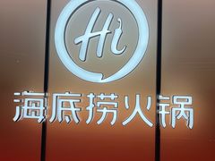 -海底捞火锅(凤凰广场店)