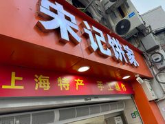 -宋记饼家(石门二路店)