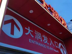 -大润发(花都店)