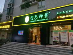-金色印象·HiFi影音·按摩足疗(南滨印象店)