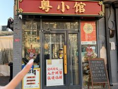 -粤小馆·宵夜(朝阳门南小街店)