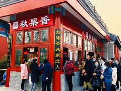 -秋栗香(地安门店)