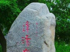 -达活泉公园