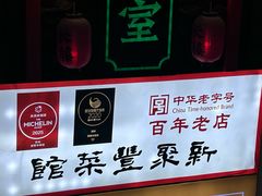 -新聚丰菜馆(太监弄店)