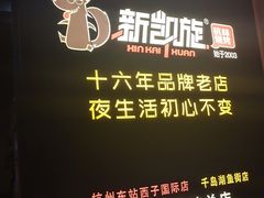 -新凯旋烧烤·燕姐千岛湖土菜