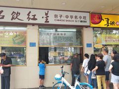 门面-石饮红星包子(中山路店)