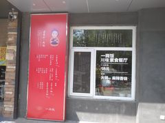 -一两饭川味素食餐厅