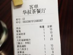 账单-華叔茶記
